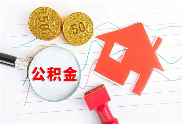 包头怎么取住房公积金的钱（2021如何取公积金）