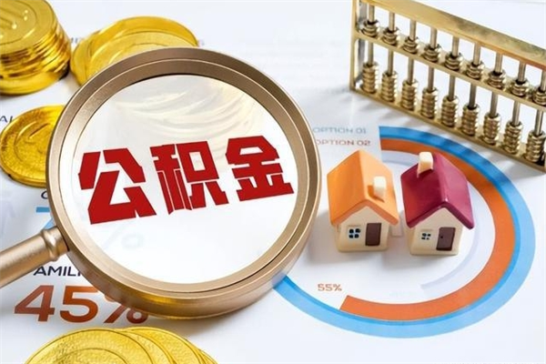 包头提公积金（2021年提取住房公积金的条件）