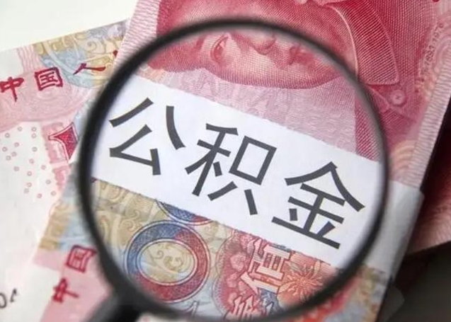 包头公积金不满三个月怎么取（住房公积金未满3个月可以拿的吗）